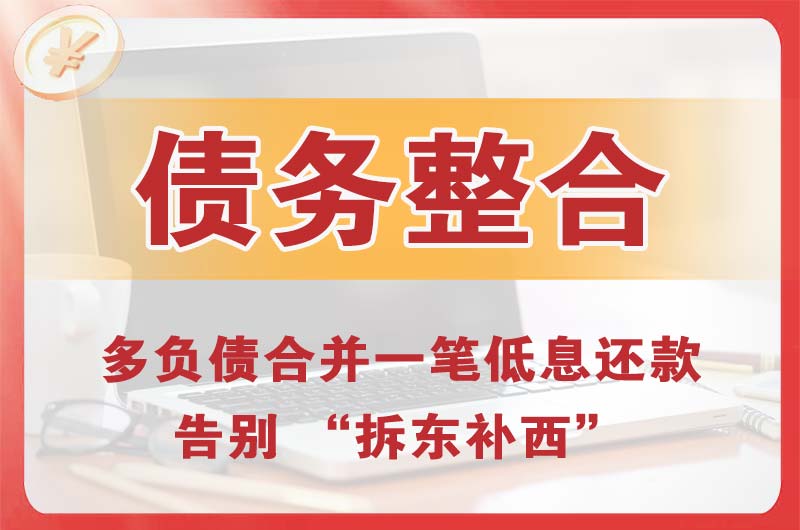 西昌债务整合