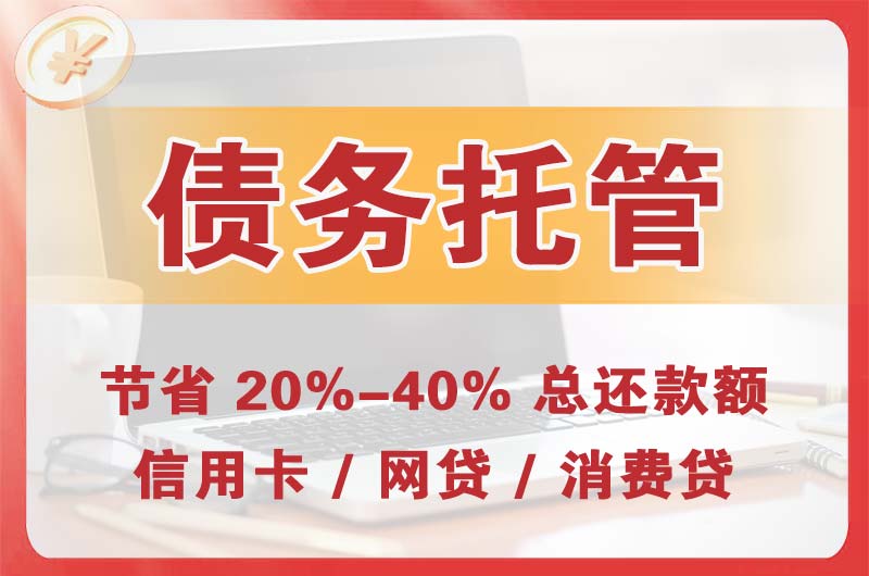 西昌债务托管