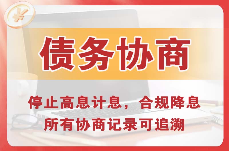西昌债务协商